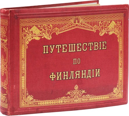 Топелиус З. Путешествие по Финляндии. Первая серия. С подлинных картин А. фон Беккера [и др.]. Гельсингфорс, 1875.